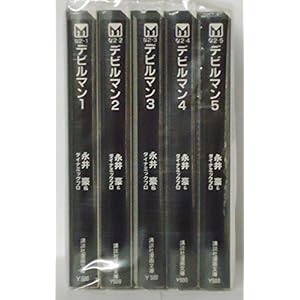 デビルマン(文庫版) 全5巻完結セット(講談社漫画文庫)