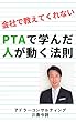 会社で教えてくれない　PTAで学んだ人が動く法則