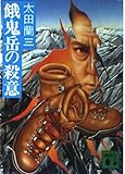 餓鬼岳の殺意 (講談社文庫 お 41-3)