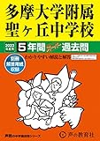 64 多摩大学附属聖ヶ丘中学校 2023年度用 5年間スーパー過去問 (声教の中学過去問シリーズ)