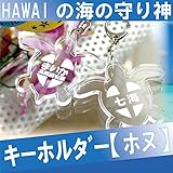 名入れ こども名札 シリーズ キーホルダー ホヌ カメ