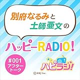 ＃001アフタートーク 別府なるみと土師亜文（はし あふみ）のハッピーRADIO！