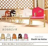 木製キッズチェアー・おうちのこいす (オレンジ)