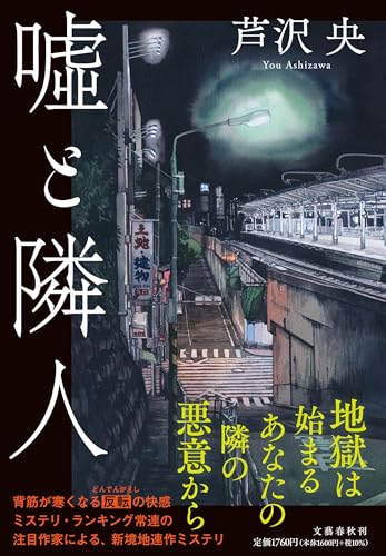 芦沢央:嘘と隣人