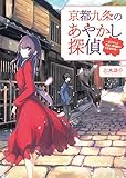 京都九条のあやかし探偵 ～花子さんと見習い陰陽師の日常事件簿～