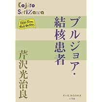 Amazon.co.jp: 孤絶 (P+D BOOKS) : 芹沢 光治良: 本