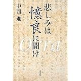悲しみは憶良に聞け