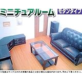 ミツワモデル ミニチュアルーム モダンルーム