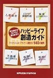 ハッピーライフ創造ガイド: 実力派FPがズバリ答えます!! ファイナンシャル・プランナーに聞きたい140の疑