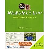 がんばらなくてもいい