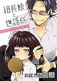 【無料】組長娘と世話係 第1話【おためし版】 組長娘と世話係【単話版】 (コミックライド)