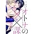オトナの&times;&times;課~カラダ開発がお仕事です~ (ひめ恋セレクション)