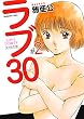 ラブ３０　２巻 (芳文社コミックス)
