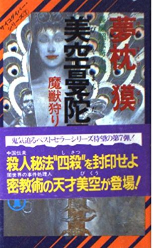 夢枕獏:美空曼陀羅 (ノン・ノベル―サイコダイバー・シリーズ)