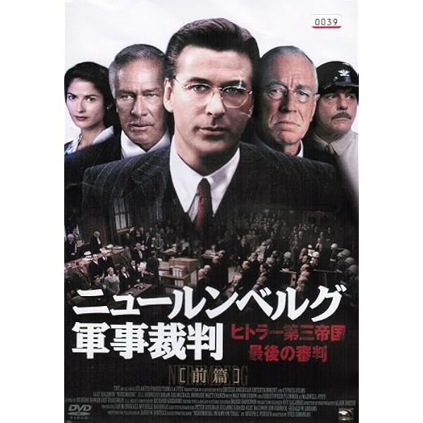 Amazon.co.jp: ニュールンベルグ軍事裁判-ヒトラー第三帝国最後の審判