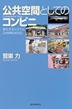 公共空間としてのコンビニ 進化するシステム24時間365日 by Toshiyuki Oda