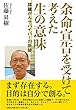 余命宣告を受けて考えた生の意味 膵臓がんサバイバーの医師