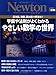 宇宙や法則がよくわかるやさしい数学の世界―黄金比、無限、銀河系の質量は? (ニュートンムック Newton別冊)
