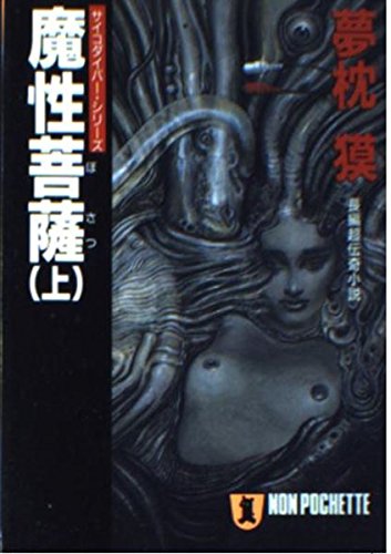 夢枕獏:魔性菩薩〈上〉 (ノン・ポシェット―サイコダイバー・シリーズ)