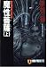 魔性菩薩〈上〉 (ノン・ポシェット―サイコダイバー・シリーズ)