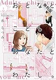 おとなとこども、あなたとわたし。 (1)【電子限定特典付き】【期間限定 無料お試し版】 (it COMICS)