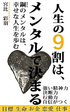 人生の9割は メンタルで決まる 改訂版 鋼のメンタルは 幸せな人生を歩む 宮比彩羽 宮比彩羽 ビジネスマナー Kindleストア Amazon 人生の9割は メンタルで決まる 改訂版 鋼のメンタルは 幸せな人生を歩む 宮比彩羽 宮比彩羽 ビジネスマナー Kindleストア Amazon