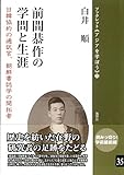 前間恭作の学問と生涯―日韓協約の通訳官、朝鮮書誌学の開拓者 (ブックレット《アジアを学ぼう》)