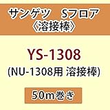 サンゲツ Sフロア 長尺シート用 溶接棒 (NU-1308 用 溶接棒) 品番: YS-1308 【50ｍ巻】