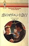 恋のオリエント急行 (ハーレクイン・ロマンス 1141)