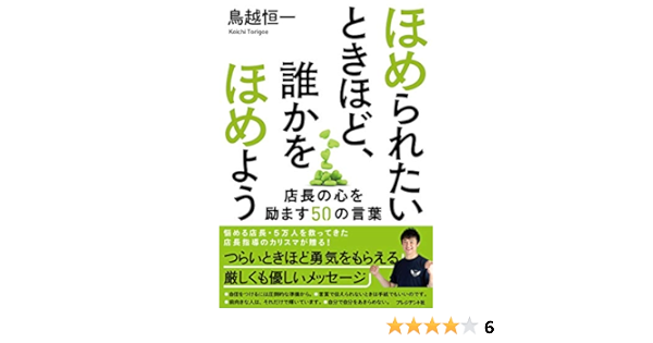ほめられたいときほど 誰かをほめよう 店長の心を励ます50の言葉 鳥越恒一 本 通販 Amazon