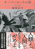 オーバーロードの街 (朝日文庫)
