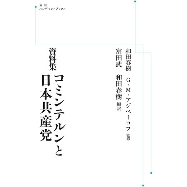 戦間期の日ソ関係 1917-1937 | 富田 武 |本 | 通販 | Amazon