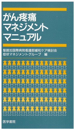がん疼痛マネジメントマニュアル がん疼痛マネジメントマニュアル