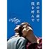 アンドレ・アシマン「君の名前で僕を呼んで(マグノリアブックス)」