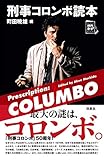 刑事コロンボ読本 (映画秘宝セレクション)