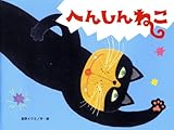 へんしんねこ by makoto