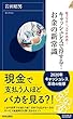 キャッシュレスで得する! お金の新常識 (青春新書インテリジェンス)