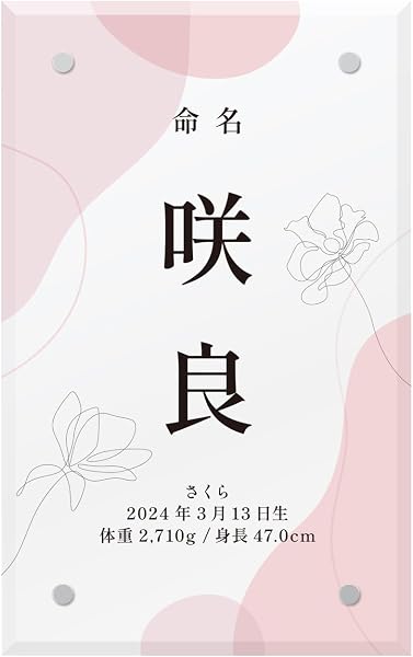 アクリル命名書 命名札 名前旗 ピンクフローラ 日本製 立札 アクリル 名前 生年月日 身長 体重 おしゃれ - 1