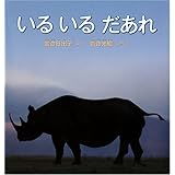 いるいるだあれ (福音館の科学シリーズ)