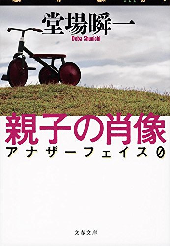 堂場瞬一:親子の肖像 アナザーフェイスØ (文春文庫)