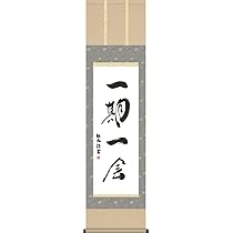 一期一会 掛軸 茶道具 掛軸（かけじく） 一行軸 「一期一会」（いちごいちえ