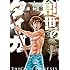 森恒二「創世のタイガ(1)Kindle版」