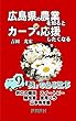 広島県の農業を知るとカープを応援したくなるテーマ９「美」のある仕事