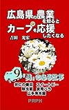 広島県の農業を知るとカープを応援したくなるテーマ９「美」のある仕事