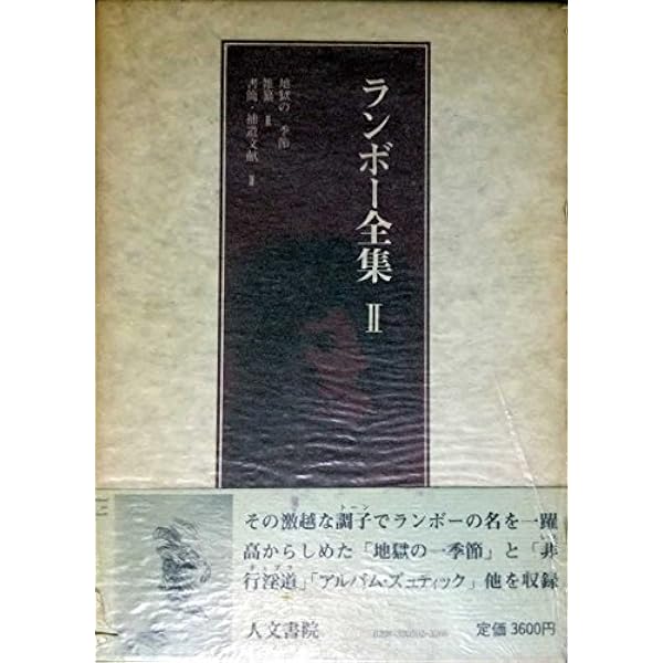 ランボー全集 全1巻 | ランボー, 金子 光晴 |本 | 通販 | Amazon