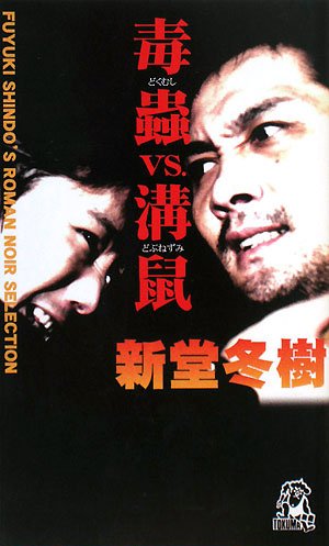 毒蟲VS.溝鼠 (トクマ・ノベルズ)