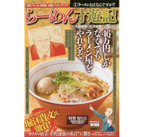 らーめん才遊記 1 My First Wide 久部緑郎 河合単 本 通販 Amazon