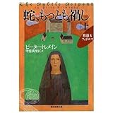 蛇、もっとも禍し 上 (創元推理文庫)