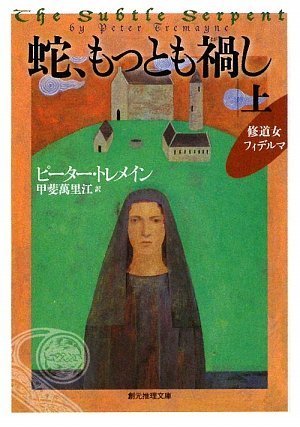 ピーター・トレメイン:蛇、もっとも禍し上】 (創元推理文庫)
