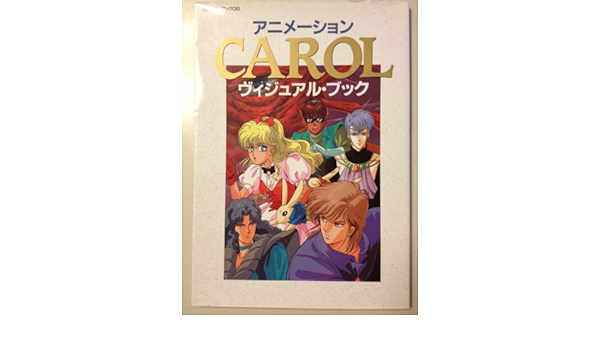 アニメーションcarolヴィジュアル ブック 別冊ギターブックgb Cbsソニー出版 本 通販 Amazon